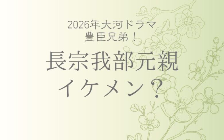 長宗我部t元親はイケメン？