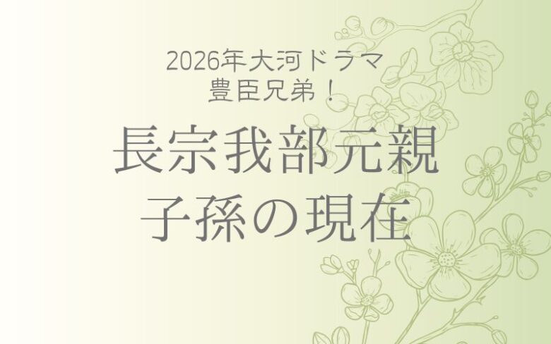 長宗我部元親の子孫の現在は？家系図と子供たちの運命｜豊臣兄弟！深堀り