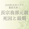長宗我部元親その後どうなる？死因は？最期と晩年の悲劇｜豊臣兄弟！深堀り