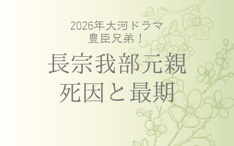 長宗我部元親その後どうなる？死因は？最期と晩年の悲劇｜豊臣兄弟！深堀り