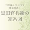 黒田官兵衛の子孫の現在は？家系図で解説