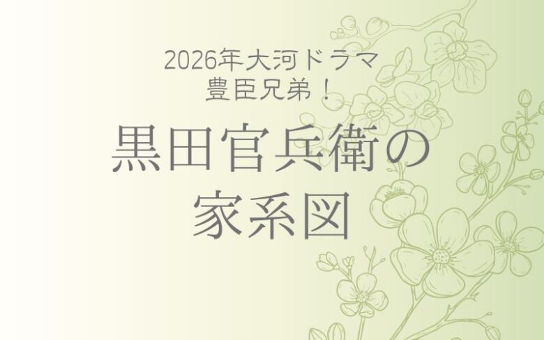 黒田官兵衛の子孫の現在は？家系図で解説