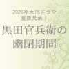 黒田官兵衛の幽閉期間は何年？