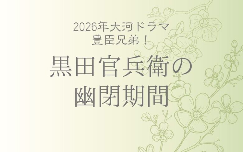 黒田官兵衛の幽閉期間は何年？