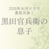 黒田官兵衛の息子
