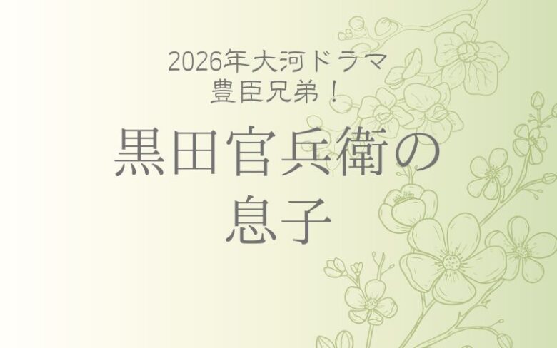 黒田官兵衛の息子