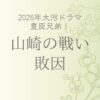山崎の戦いの敗因をわかりやすく解説