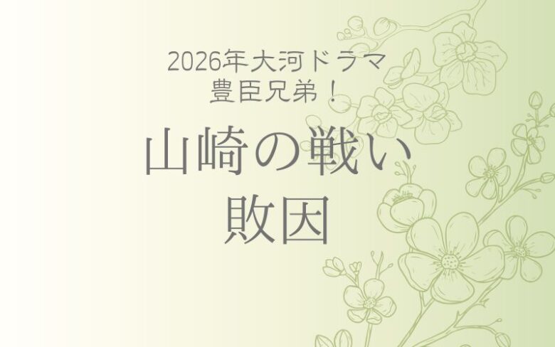 山崎の戦いの敗因をわかりやすく解説