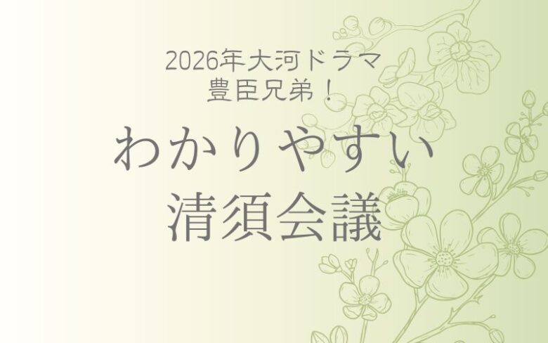 清須会議をわかりやすく解説