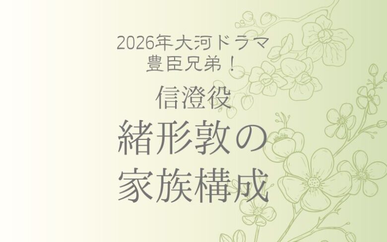 緒形敦の父と母は？祖父は大河主演の凄すぎる家族構成｜豊臣兄弟！信澄役