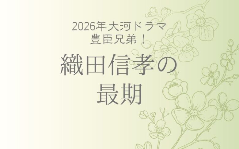 織田信孝の最期が壮絶!死因は自害?辞世の句の呪いとは|豊臣兄弟では三笘兄と話題!