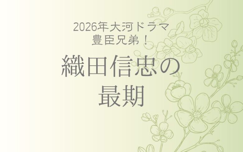 織田信忠が生きていたら?本能寺の変での最期と子供のその後