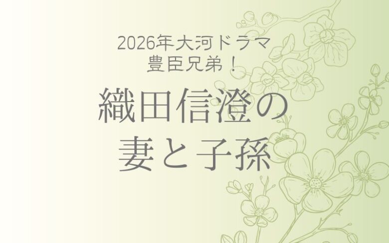 織田信澄の 妻と子孫