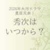 豊臣兄弟山田涼介はいつから登場？