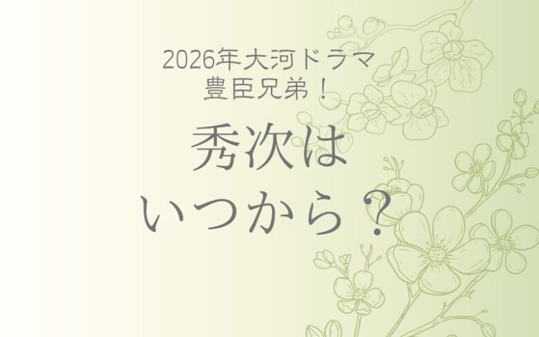 豊臣兄弟山田涼介はいつから登場?