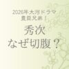 豊臣秀次はなぜ切腹させられたのか