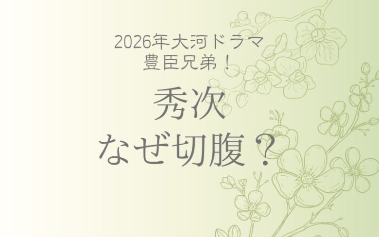 豊臣秀次はなぜ切腹させられたのか