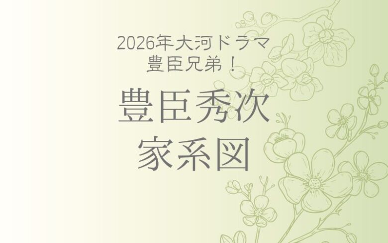 豊臣秀次の家系図