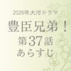 豊臣兄弟37話あらすじとネタバレ