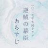 逆賊の幕臣あらすじネタバレ