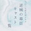 逆賊の幕臣キャスト一覧