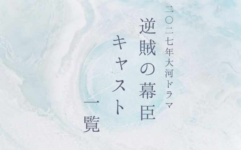 逆賊の幕臣キャスト一覧